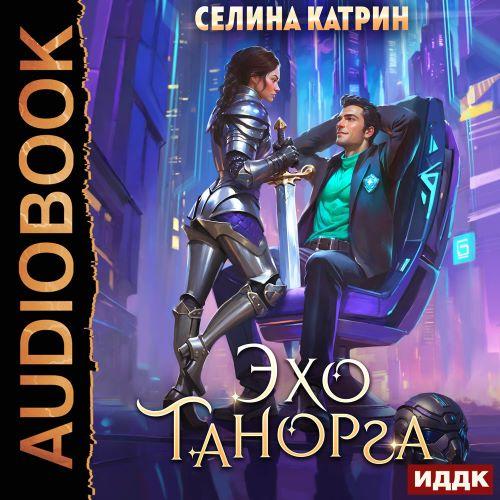 Танорг. Книга 1. Эхо Танорга
