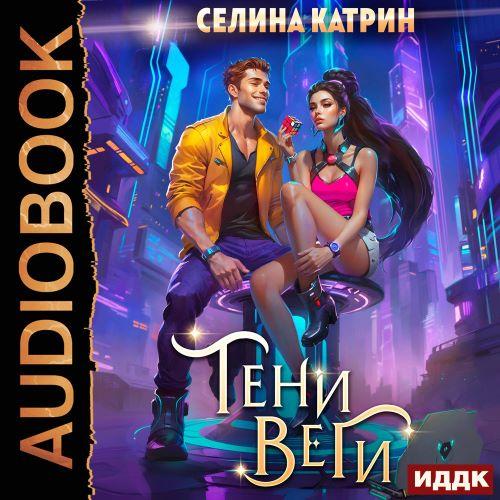 Танорг. Книга 2. Тени Веги