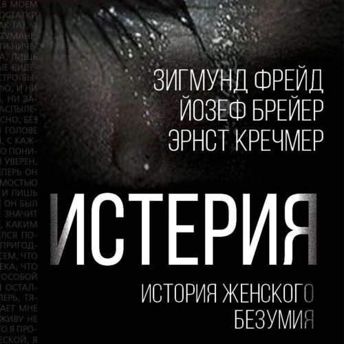 Йозеф Бройер, Зигмунд Фрейд, Эрнст Креч...