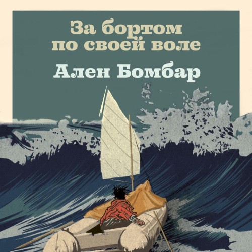Аудиокнига За бортом по своей воле. Уникальный исторический документ, рассказ реального человека, сумевшего остаться в живых, о трудностях, которые ему удалось преодолеть
