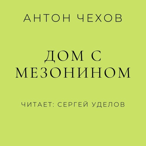 Антон Чехов