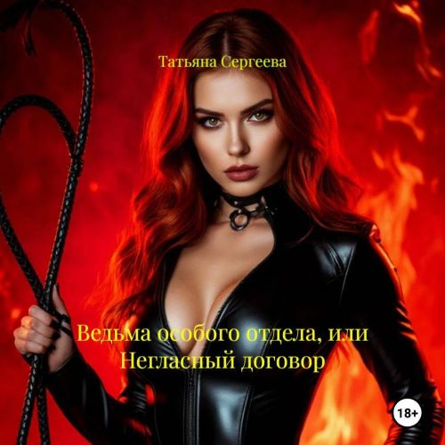 Ведьма особого отдела, или Негласный до...