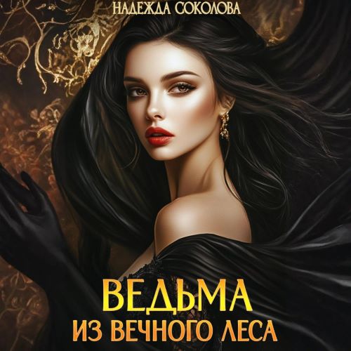 Аудиокнига Ведьма из Вечного леса