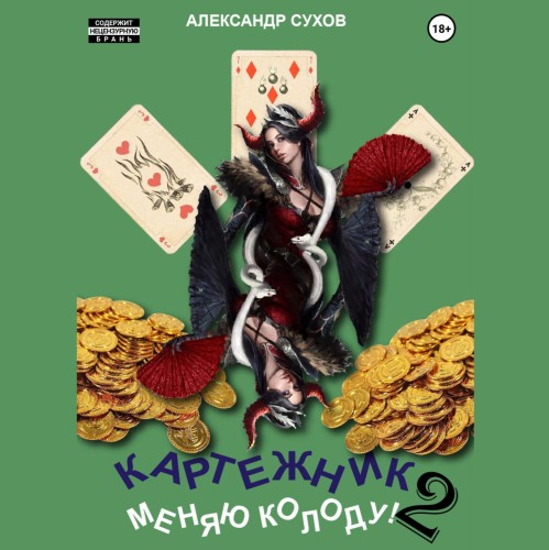 Картежник 2. Меняю колоду 