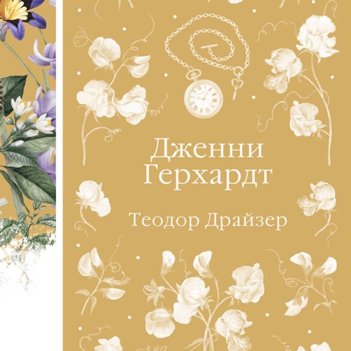 Аудиокнига Дженни Герхардт