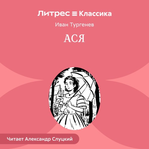 Аудиокнига Ася