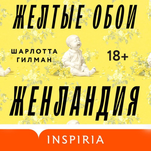 Аудиокнига Жёлтые обои. Женландия