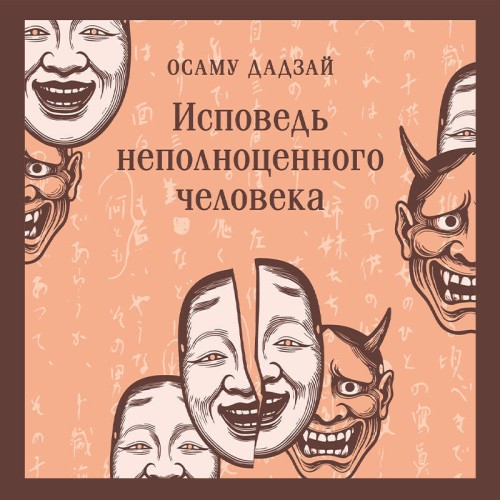 Аудиокнига Исповедь неполноценного человека