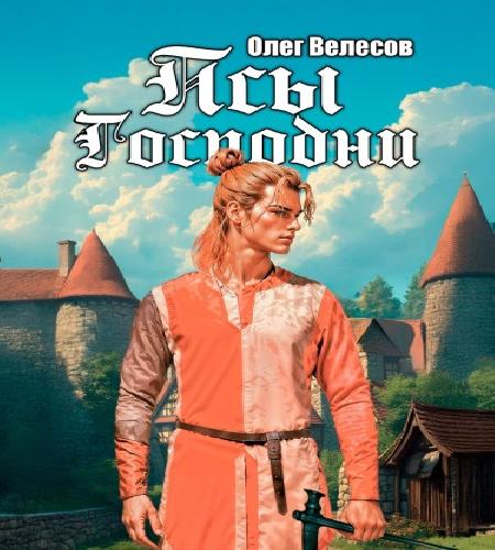 Аудиокнига Псы Господни. Книга 1