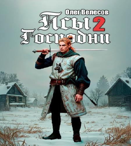 Аудиокнига Псы Господни. Книга 2