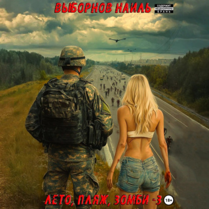 Аудиокнига Лето, пляж, зомби
