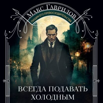 Аудиокнига Всегда подавать холодным