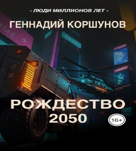 Рождество 2050