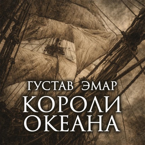 Короли океана книги 1 7