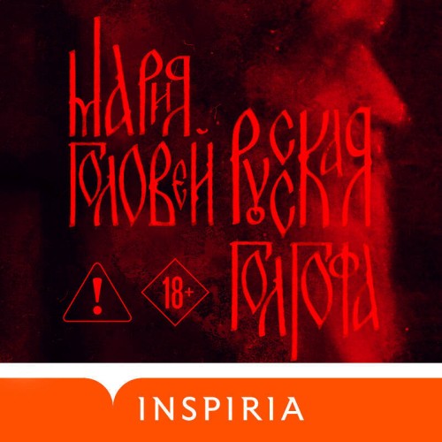 Русская Голгофа