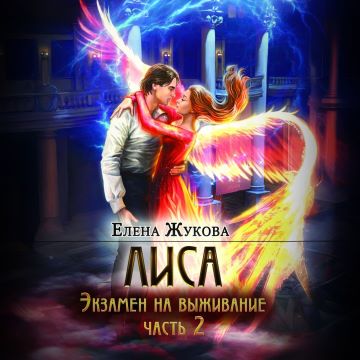 Экзамен на выживание. Часть 2