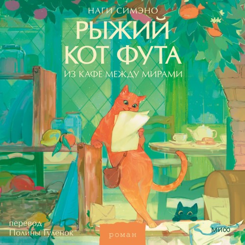 Аудиокнига Рыжий кот Фута из кафе между мирами
