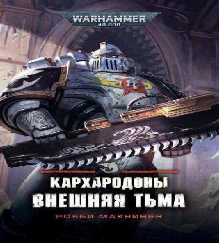 Аудиокнига Warhammer 40000 Кархародоны. Внешняя тьма