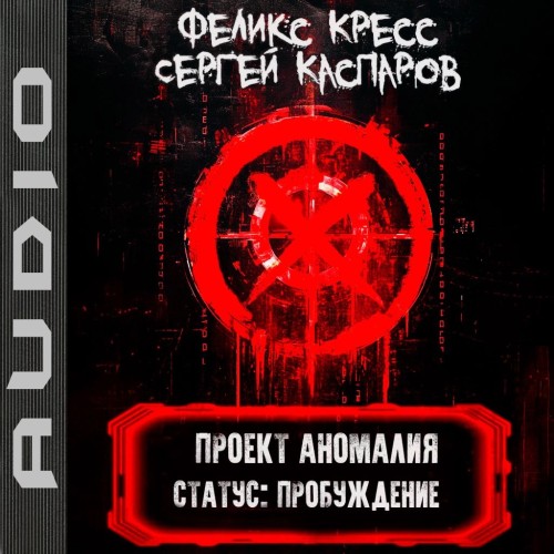 Проект Аномалия. Книга 1. СТАТУС  Пробу...