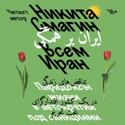 Всем Иран. Парадоксы жизни в автократии...