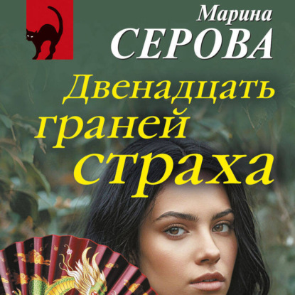 Двенадцать граней страха