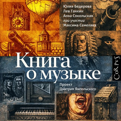 Книга о музыке