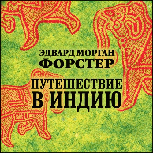 Путешествие в Индию