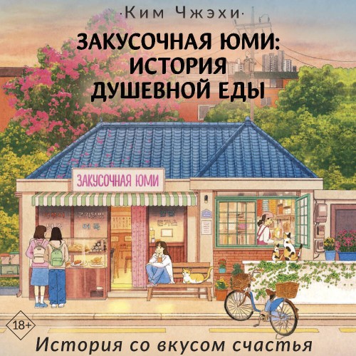 Закусочная Юми. История душевной еды
