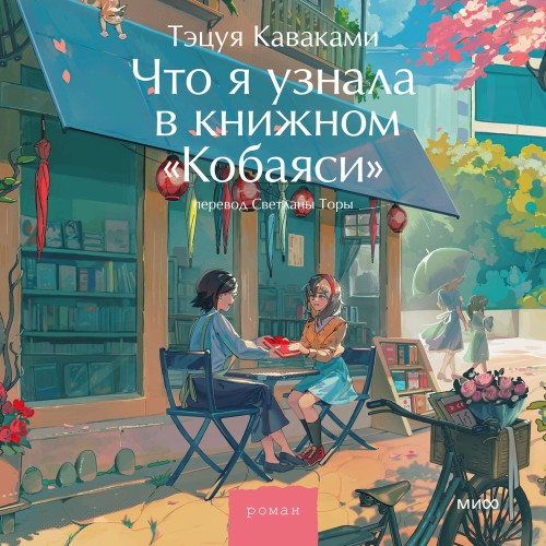 Что я узнала в книжном Кобаяси