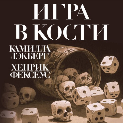 Игра в кости