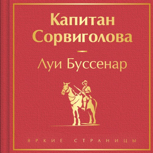 Аудиокнига Капитан Сорви голова