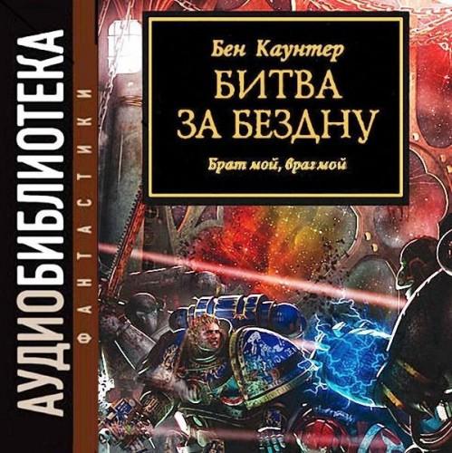 Битва за Бездну