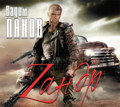 Зандр Сборник 