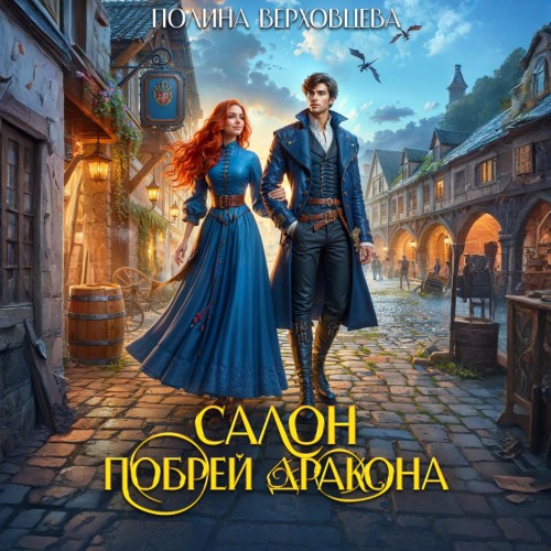 Салон Побрей Дракона