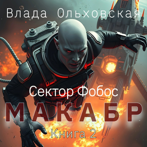 Макабр. Книга 2