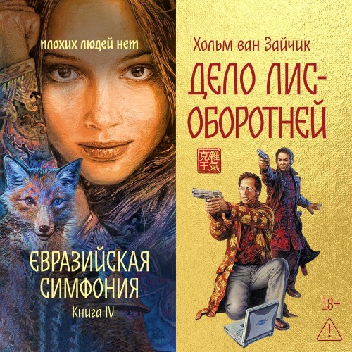 Дело лис оборотней