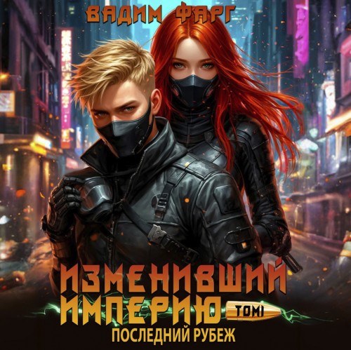 Изменивший империю. Последний рубеж. То...