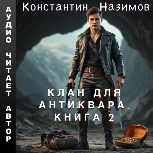 Клан для Антиквара. Книга 2