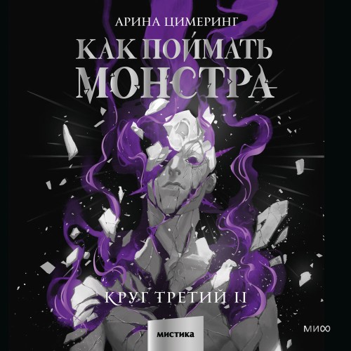 Как поймать монстра. Круг третий. Книга...