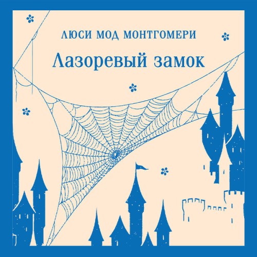 Лазоревый замок