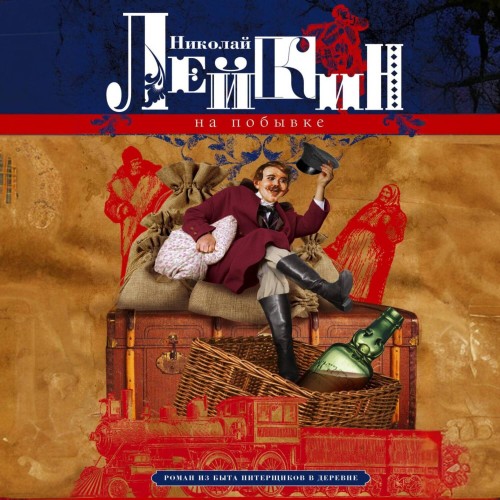 На побывке. Роман из быта питерщиков в...