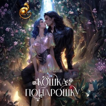 Кошка понарошку