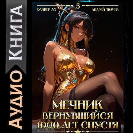 Мечник, Вернувшийся 1000 лет спустя. То...