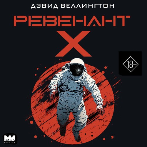 Ревенант Х