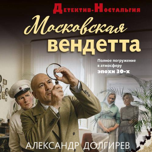 Московская вендетта