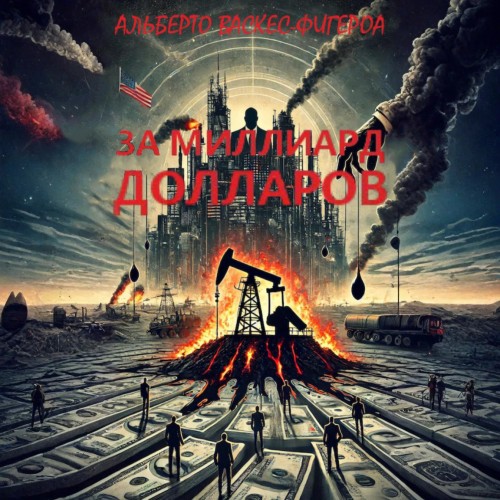 За миллиард долларов