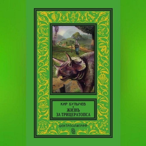 Жизнь за трицератопса. Сборник
