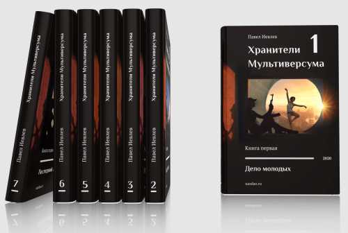 Цикл Хранители Мультиверсума