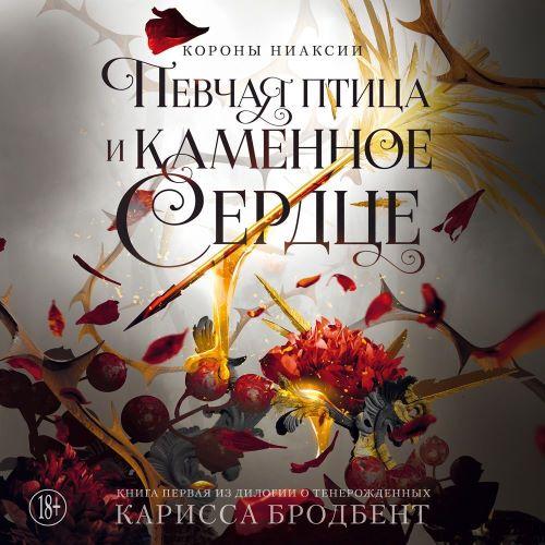 Певчая птица и каменное сердце. Книга п...