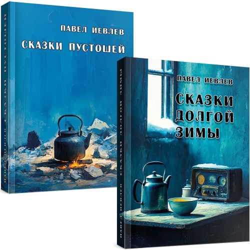 Цикл Сказки пустошей